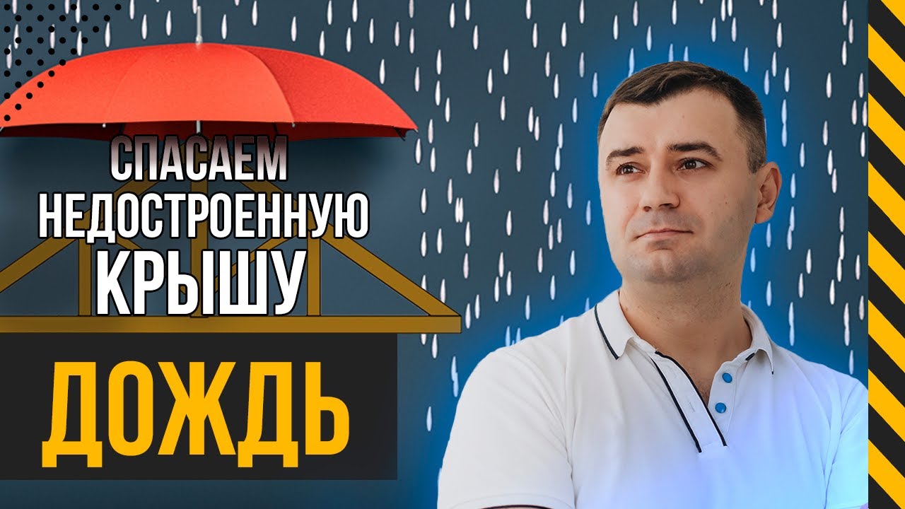 Что делать если пошел дождь, а крыша не готова? - YouTube
