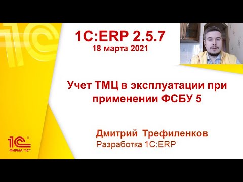 1C:ERP 2.5.7 - Учет ТМЦ в эксплуатации при применении ФСБУ 5