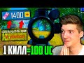 100 UC за КАЖДЫЙ КИЛЛ В PUBG MOBILE! Бесплатные UC за киллы в ПУБГ МОБАЙЛ! UC за КИЛЛ PUBG MOBILE!