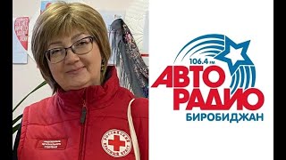 Народ хочет знать: Про возрождение работы Красного Креста в ЕАО. Запись трансляции