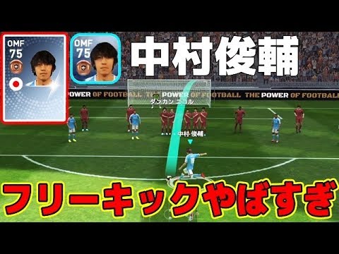 10 ウイイレアプリ19 日本のファンタジスタ中村俊輔 Fkやばすぎ Youtube