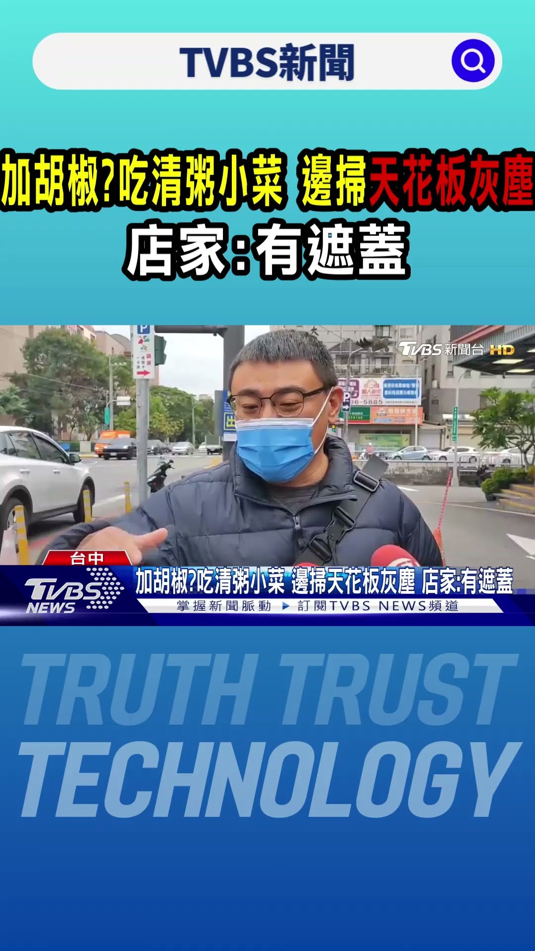 加胡椒?吃清粥小菜 邊掃天花板灰塵 店家:有遮蓋｜TVBS新聞 @TVBSNEWS01
