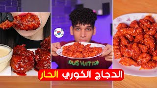 اسهل طريقه لعمل الدجاج الكوري الحار ???