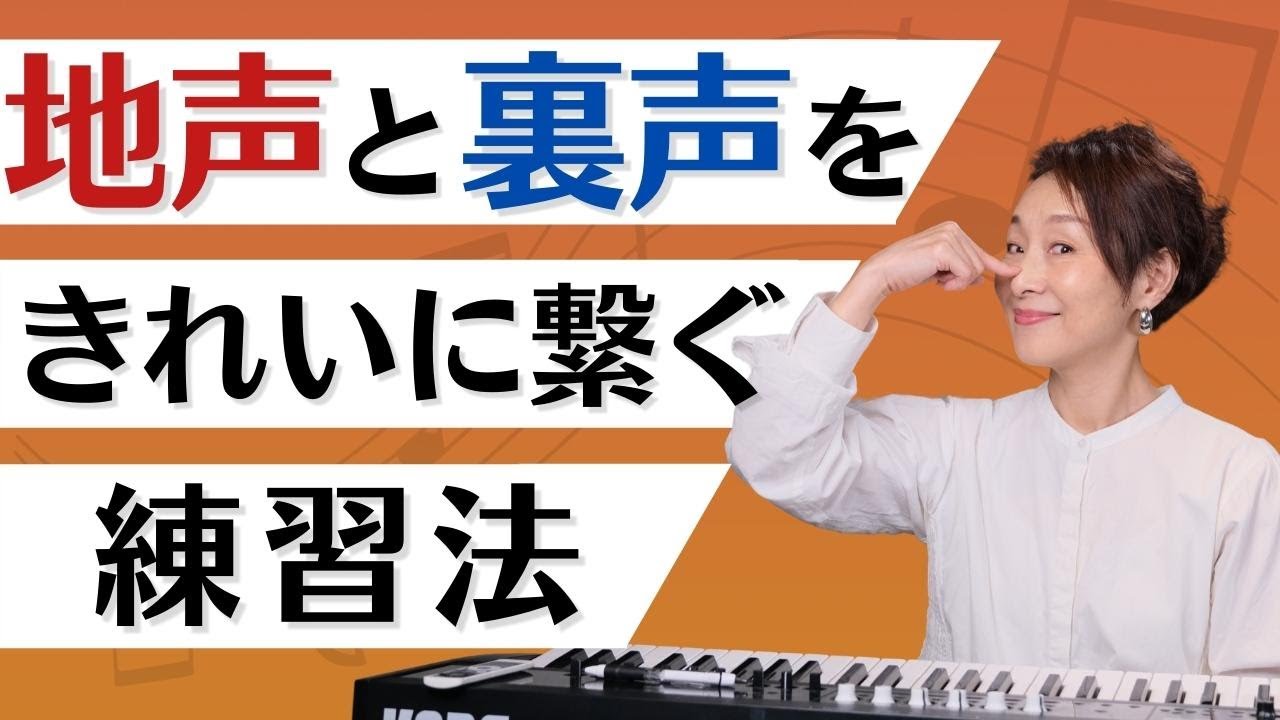 【ボイトレ】低音から高音までスムーズに繋ぐハミングの鼻腔共鳴