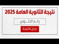 ظهرت الان نتيجه الثانويه العامه بالاسم ورقم الجلوس رسميا ٢٠٢٥ ظهرت الان نتيجه الثانويه العامه بالاسم ورقم الجلوس رسميا ٢٠٢٥