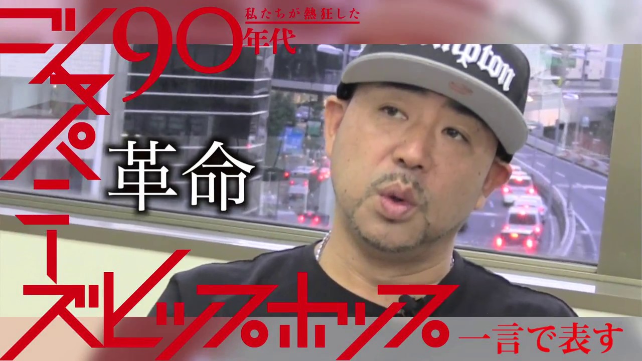 私たちが熱狂した90年代ジャパニーズヒップホップ】K DUB SHINE×DJ