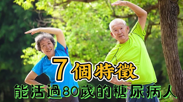 能活过80岁的糖尿病人，身上大多有这7个特征 - 天天要闻
