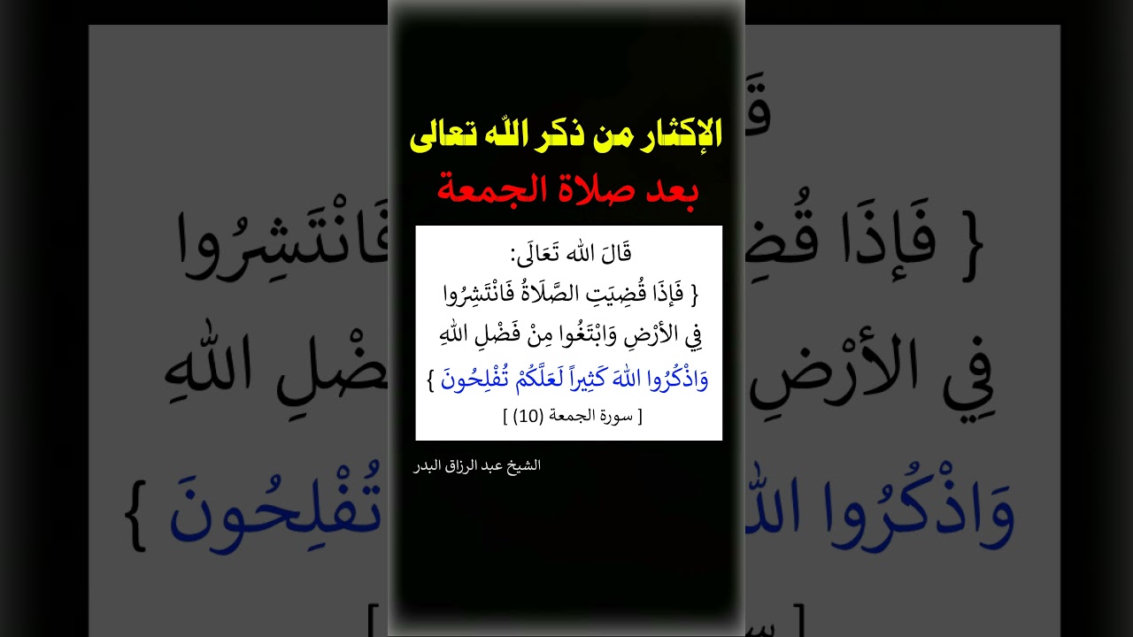 الإكثار من ذكر الله تعالى بعد صلاة الجمعة - الشيخ عبد الرزاق البدر