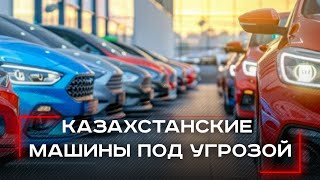 видео: Казахстанские автомобили стали ловушкой: владельцы шокированы счетами на 3,5 млн рублей картинка: Казахстанские автомобили стали ловушкой: владельцы шокированы счетами на 3,5 млн рублей
