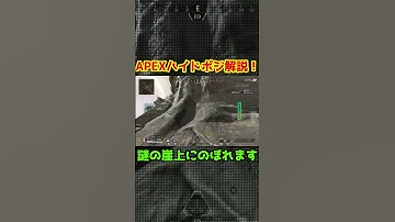 APEXハイドポジ紹介！ ブロークンムーンの崖上 #apex #apexlegends #shorts