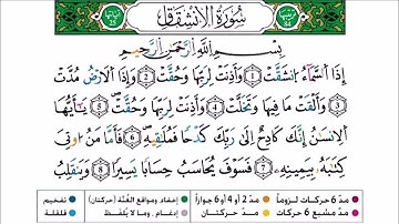 سورة الانشقاق برواية ورش عن نافع للقارئ أحمد بن قاسم باعلي و سعيد