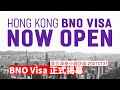 BNO Visa 正式接受申請 黃世澤幾分鐘 #評論 20210131