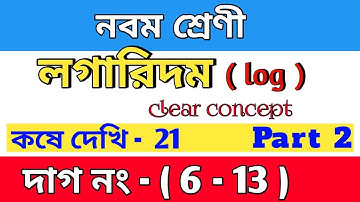 লগারিদম | Class 9 math chapter 21 | class 9 math kose dekhi - 21 | Logarithm | part 2 | wbbse