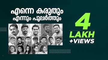 Enne Karuthum Ennum |എന്നെ കരുതും എന്നും പുലർത്തും | Collab Song |Top Tunes ℗ ♪ ©