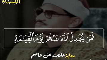 "يستخفون من الناس ولا يستخفون من الله وهو معهم"| رفقاً يامنشاوي رفقاً | سورة النساء من تسجيلات ليبيا