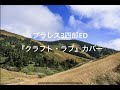プラレス3四郎ED『クラフト・ラブ』カバー