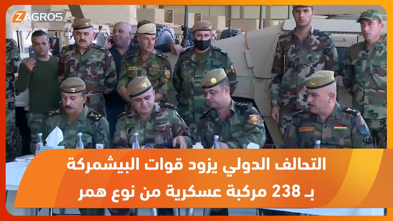 التحالف الدولي يزود قوات البيشمركة بــ 238 مركبة عسكرية من نوع همر