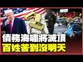 40兆美債養出債務帝國！川普高喊美國強大 卻先復興金融海嘯！全球棄美債瘋搶黃金儲蓄！百姓被利息逼到牆角淪卡債難民！【#環球大戰線】20260603-P3 葉思敏 孫大千 侯漢廷 彭華幹