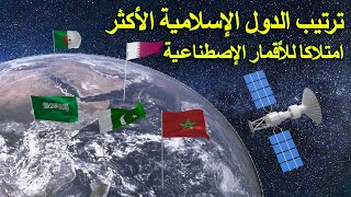 ترتيب عدد الأقمار الإصطناعية للدول الإسلامية/تعرف على أقوى الدول الإسلامية بعدد الأقمار الصناعية