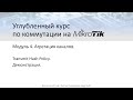 ✅ Углубленный курс по коммутации на MikroTik. Модуль 4. Урок 6  Trasmit Hash Policy (практика).