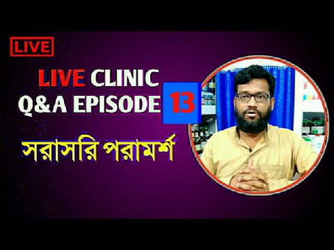 Live Clinic Q&A Episode 13 সরাসরি হোমিও বায়োকেমিক পরামর্শ