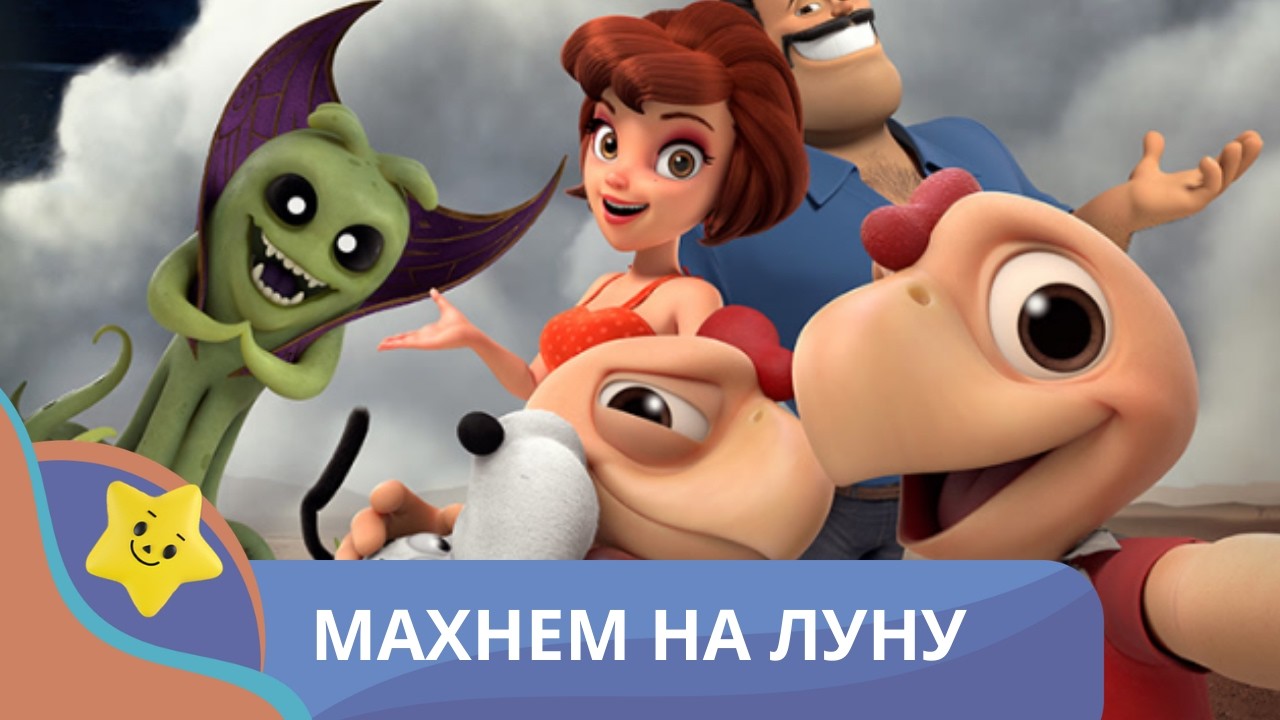 КОНДОР-СПАСИТЕЛЬ: КУРИНЫЕ МОЗГИ ПРОТИВ ИНОПЛАНЕТЯН! Махнем на луну. Канал для маленьких