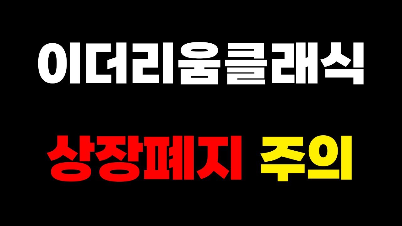 이더리움클래식 코인 상장폐지 주의 - YouTube