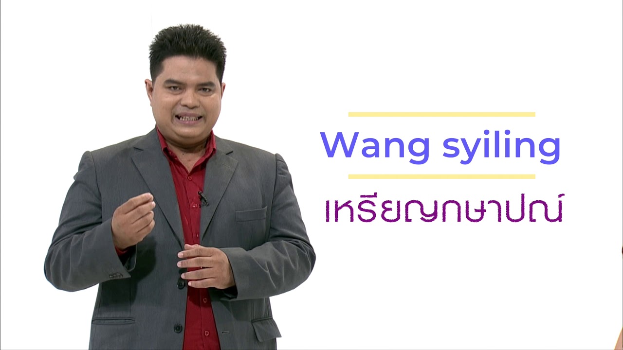 EP.3 สกุลเงิน