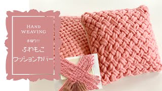 【Handweaving🧵】織り機不用！EASY! Pillow/Cushion Cover🍀毛糸で織るふわもこクッションカバー✨🌈【Handmade】【 DIY】【手織り】【ハンドメイド】