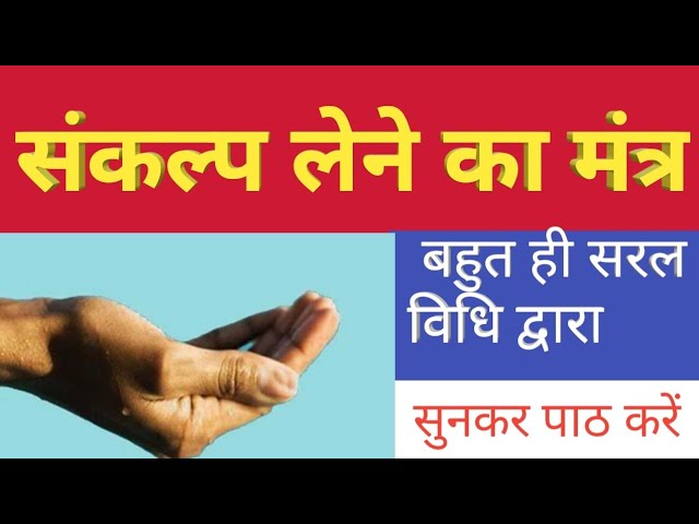 संकल्प मंत्र।संकल्प लेने की विधि। Sankalp Mantra। Sankalp Mantra with lyrics class=