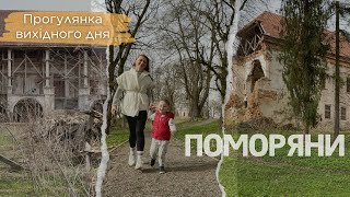 Що подивитись біля Львова | 5 причин відвідати Поморяни | Сімейна прогулянка біля старого замку