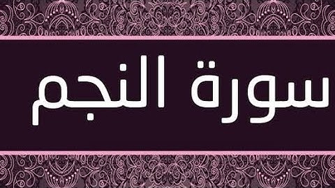 تعلم اللغه التركيه مستوى متقدم ترجمه معاني القران الكريم تركي سوره النجم