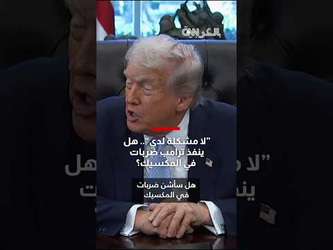 صحفي يسأل ترامب عما إذا كانت أمريكا ستقصف المكسيك شاهد كيف رد