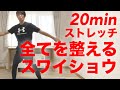 20分【最強スワイショウ】ラジオ体操より体軸ストレッチ！身体の使い方を鍛える体操で肩こり、腰痛、猫背、反り腰、骨盤矯正、疲労回復、パフォーマンスアップ、スポーツに！