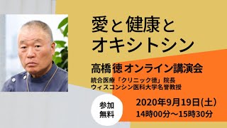 第57回 講演会シリーズ21世紀の価値観：高橋 徳（統合医療クリニック徳 院長、ウィスコンシン医科大学名誉教授）、テーマ：愛と健康とオキシトシン