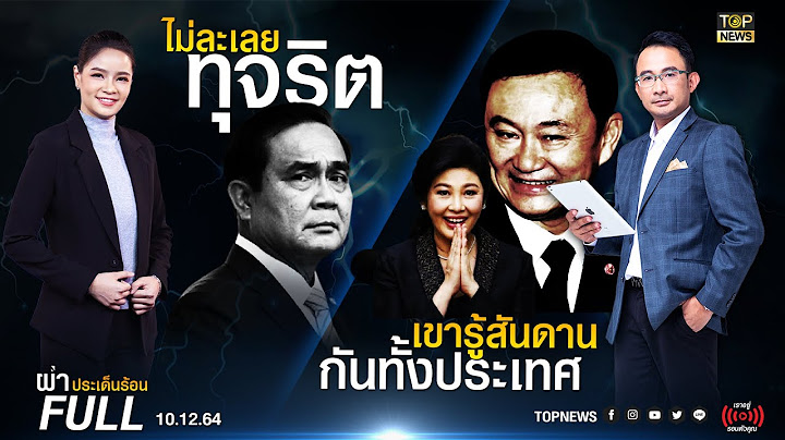 ผ่าประเด็นร้อน | 10 ธ.ค. 64 | FULL | TOP NEWS