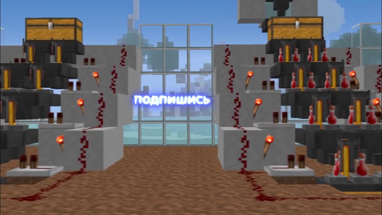 12. 12. авто зельеварка майнкрафт. афк зельеварка 1. 5.