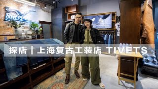 瓦伦探店 | 上海 复古工装买手店 RIVETS