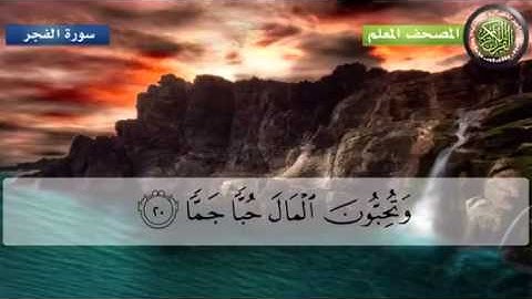 Surat Al-Fajr 89 سورة الفجر - Children Memorise - kids Lear