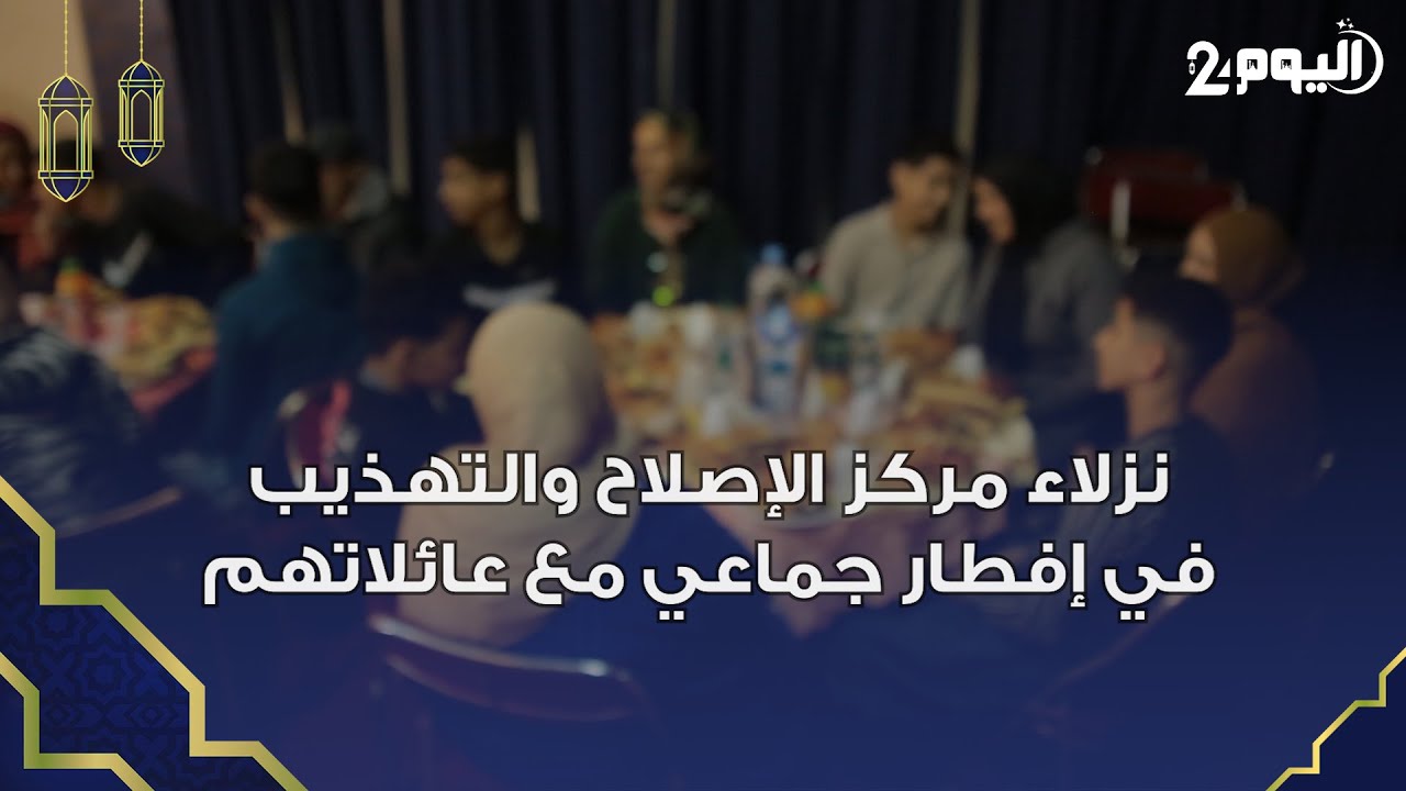 بالدار البيضاء.. نزلاء مركز الإصلاح والتهذيب عين السبع في إفطار جماعي مع عائلاتهم