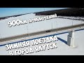 Зимняя поездка в г.Якутск / 900км приключений