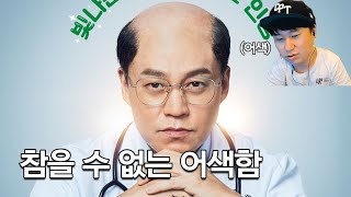 어색함이 느껴지는 드라마 | 《내과 박원장》 감상평