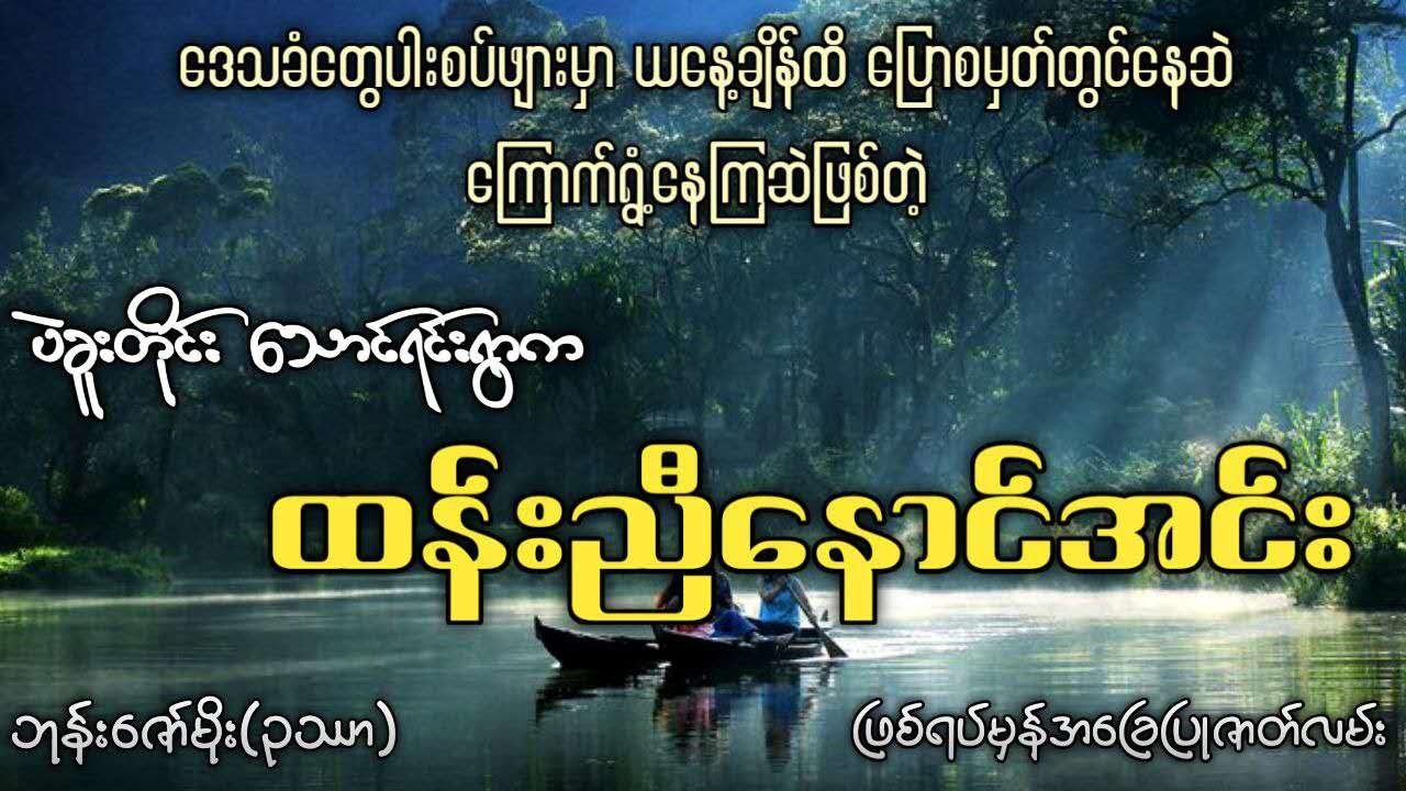 (ဖြစ်ရပ်မှန်အခြေပြုဇာတ်လမ်း) ပဲခူးတိုင်း‌ သောင်ရင်းရွာက အခြောက်လှန့်ကြမ်းတဲ့ ထန်းညီနောင်အင်း