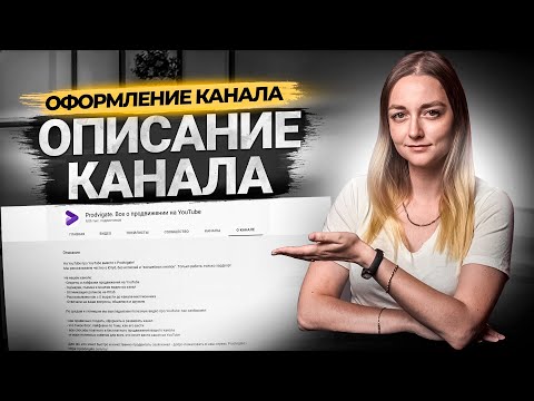 Как ПРАВИЛЬНО сделать описание канала на YouTube. Описание канала, которое будет вас продвигать!