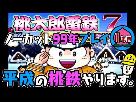 【桃鉄99年】令和のやつじゃなくて、ごめんなさい。【桃太郎電鉄7】ノーカット実況：1年目