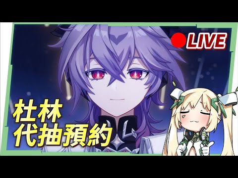 🔴【遊雜日】「杜林」代抽預約中!高難關卡幫你過!『米家遊戲』全健檢&滷肉幫到你家 ▹璐洛洛◃ video thumb