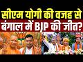 Bengal Election Result 2026: बंगाल में ऐतिहासिक जीत, सीएम योगी की वजह से बंगाल में बीजेपी की जीत!