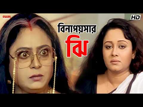 বিনা পয়সার ঝি | Sejo Bou | Tapas Pal | Chumki Choudhury, Ranjit Mallick | Eskay Movies