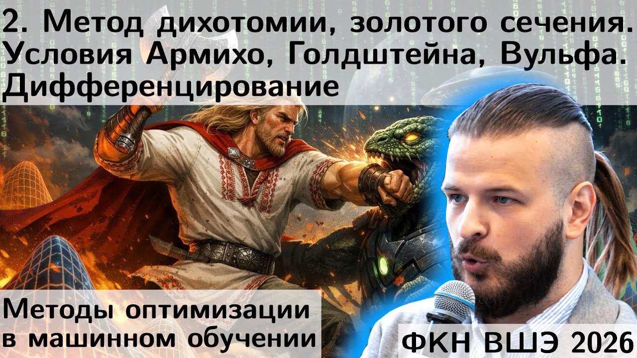 2. Метод дихотомии, золотого сечения. Условия Армихо, Голдштейна, Вульфа. ∇f, ∇²f. ФКН. 2026