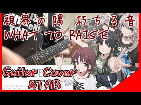 【TAB】視界の隅 朽ちる音 / トゲナシトゲアリ Guitar Cover【ガールズバンドクライ】新川崎(仮)